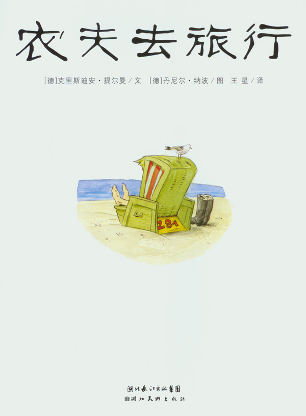 农夫去旅行 (02),绘本,绘本故事,绘本阅读,故事书,童书,图画书,课外阅读